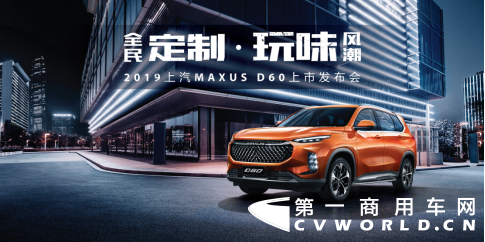 【上汽大通新聞稿】售價9.38萬元-16.78萬元，MAXUS全民定制中型SUV D60上市(1)659.png