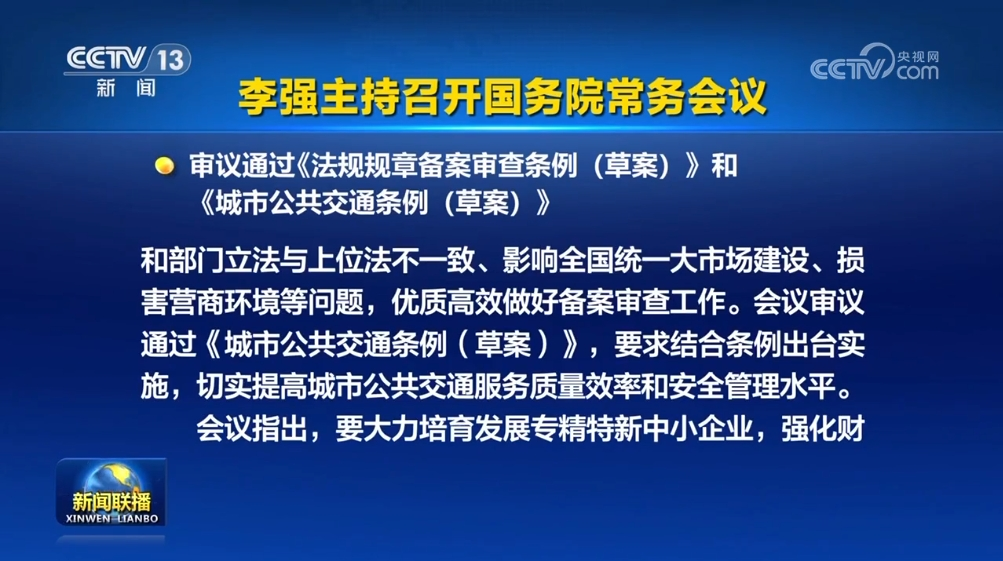 國務(wù)院常務(wù)會(huì)議審議通過這一條例草案2.png