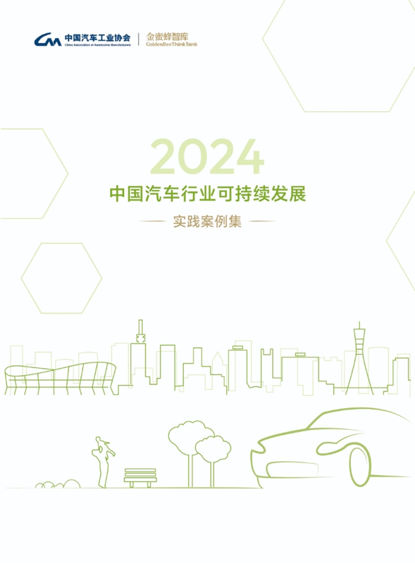 《2024中國(guó)汽車行業(yè)可持續(xù)發(fā)展實(shí)踐案例集》正式發(fā)布1.png