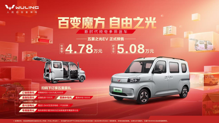 新時(shí)代純電多用途車五菱之光EV開啟預(yù)售！.png